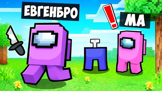 МОЙ ЛУЧШИЙ ДРУГ ПРЕДАТЕЛЬ в МАЙНКРАФТ НО ДЕВУШКА НУБ И ПРО ВИДЕО ТРОЛЛИНГ MINECRAFT AMONG US