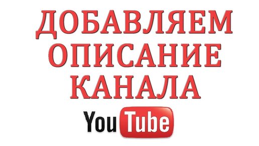 Как создать и настроить канал на YouTube