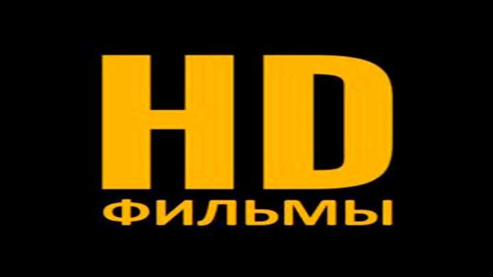 Кино HD