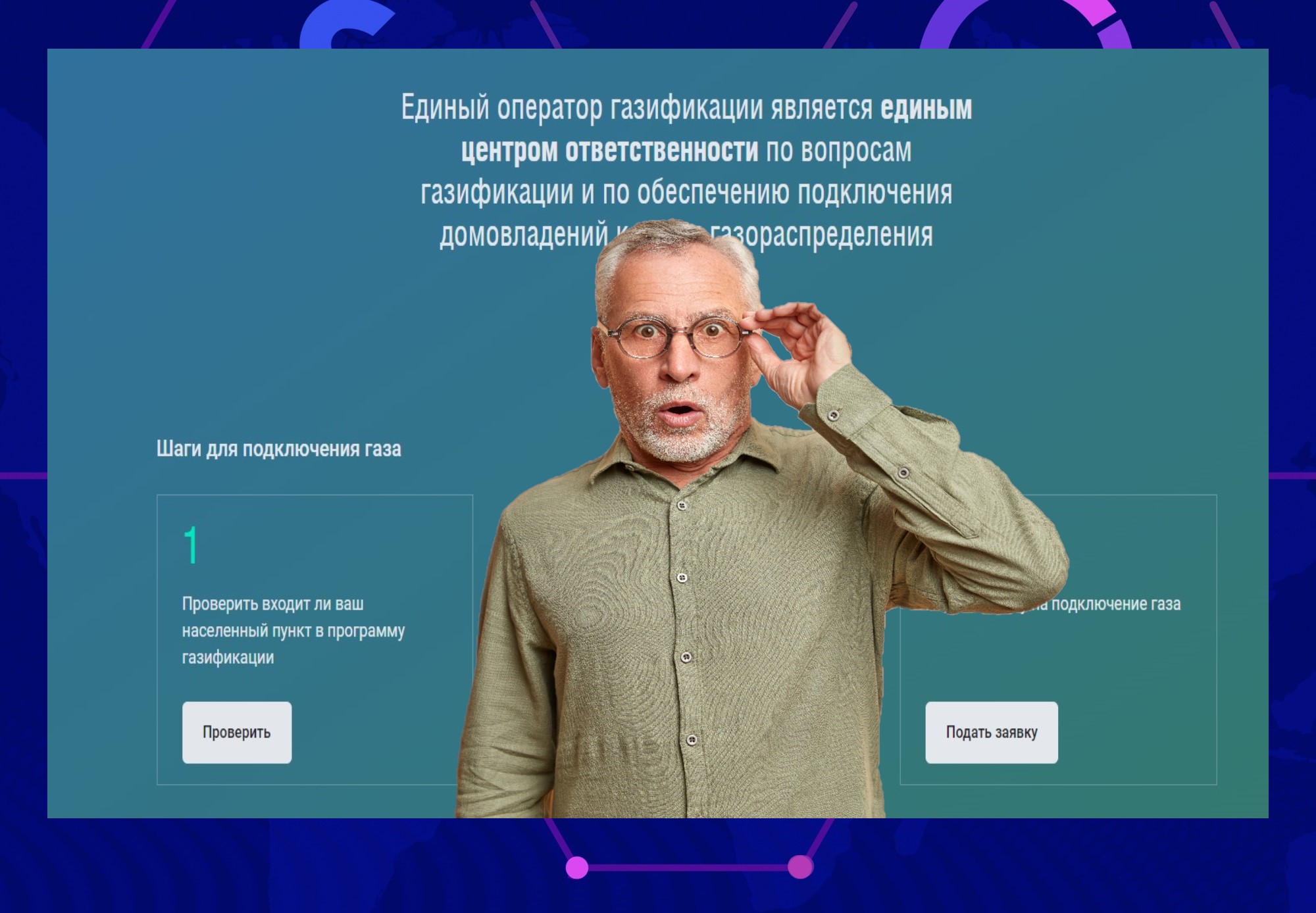 Заработал единый портал по газификации. Заявку на подключение газа к дому подать пока не получилось и вот почему0
