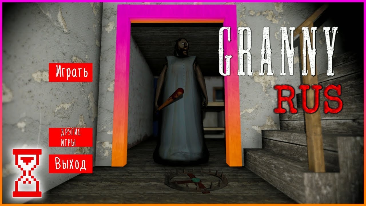 Перевёл на русский язык самую новую версию игры | Granny 1.7.2 Rus