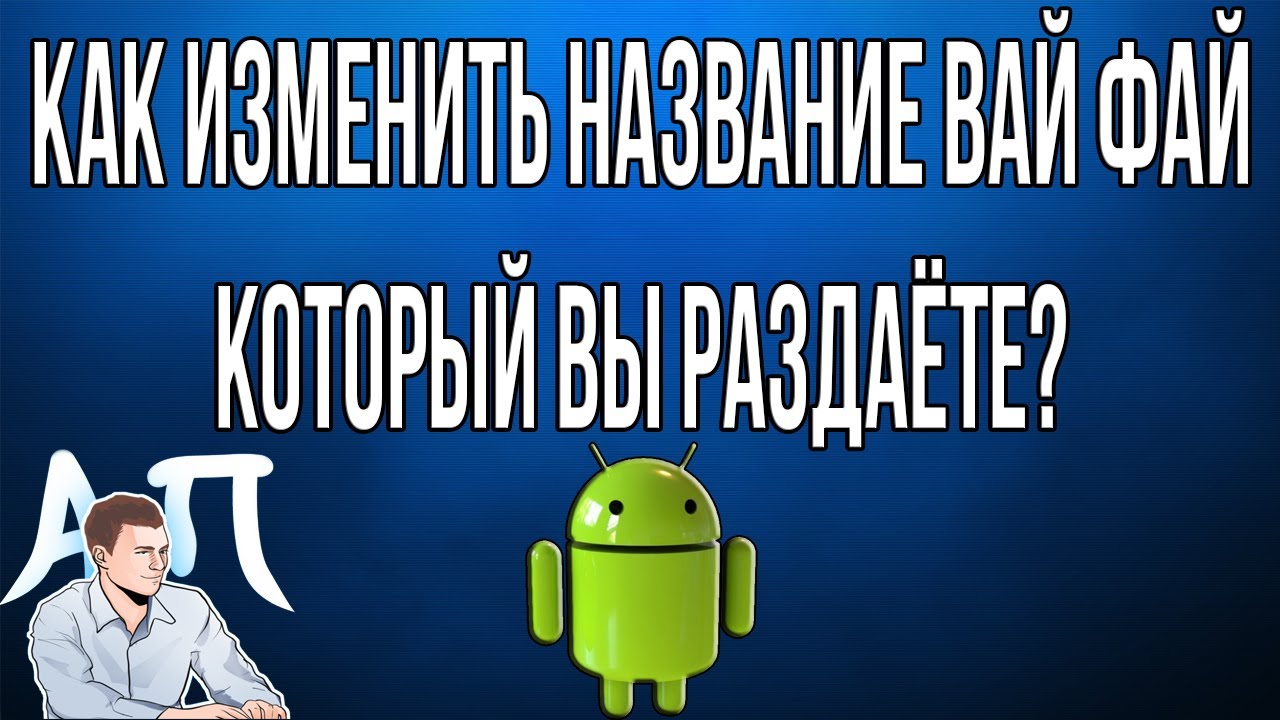 Как изменить название вай фай который вы раздаёте на телефоне Андроид?