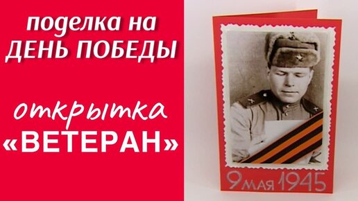 Поделки на 9 мая своими руками