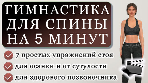 Гимнастика для позвоночника на 5 минут: полностью стоя (здоровая спина + улучшение осанки)