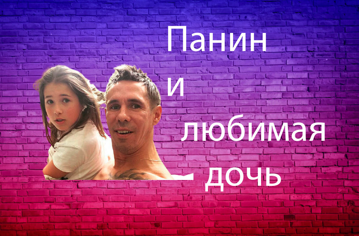 Алексей Панин и дочь
