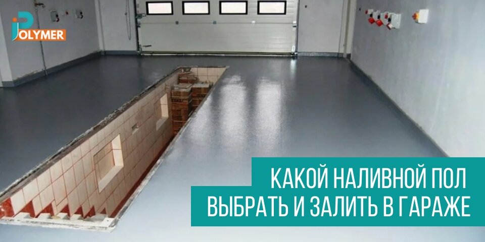 КАКОЙ НАЛИВНОЙ ПОЛ ВЫБРАТЬ И ЗАЛИТЬ В ГАРАЖЕ