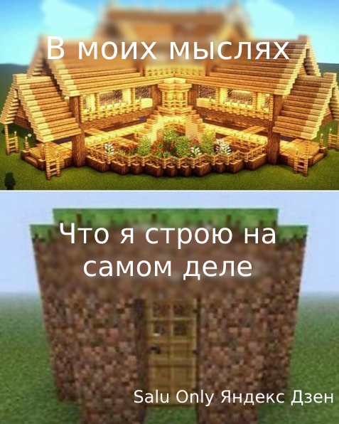 моя постройка на самом деле