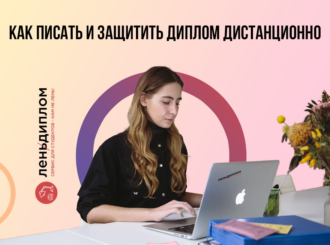 11. Защита диплома дистанционно как происходит. Дистанционная защита диплома. Защита диплома дистанционно. Защита дипломной работы в дистанционном.
