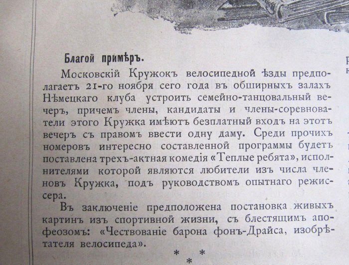 Объявление в журнале "Велосипед" за 1897 год о развлекательном вечере Московского Кружка Велосипедной Езды. Журнал из коллекции Веломузея Андрея Мятиева. 