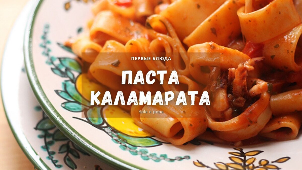Рецепт пасты каламарата