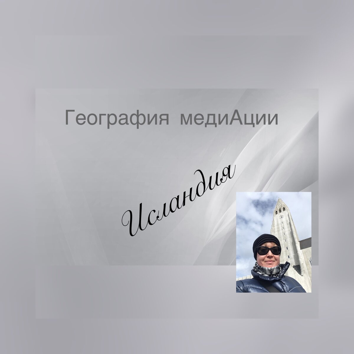 В Исландии нет традиции профессионального арбитража или медиации. Однако в исландском законодательстве есть положение, которое позволяет судье (по просьбе сторон в судебном иске) или самим сторонам передавать спор местному окружному комиссару для посредничества. Это положение было введено в 1991 году, но фактически не применялось. Кроме того, Арбитражный суд Торговой палаты Исландии ввел статут о медиации.

В Исландии развита медиация по семейным спорам. Так, прежде чем просить о вынесении решения в суде, то есть о возбуждении судебного иска по делам об опеке, определении места жительства ребенка, доступе к общению с детьми или принудительных мерах, родители обязаны попытаться достичь разрешения спора посредством медиации. Окружной комиссар предлагает сторонам услуги медиации по вышеуказанным вопросам, стороны могут также обратиться к другим специалистам, обладающим знаниями в семейной медиации.

Цель медиации согласно Закону — содействие родителям в достижении соглашения в проблеме, которое наилучшим образом отвечает интересам ребёнка. Родители должны лично присутствовать на заседаниях, куда они лично вызываются окружным комиссаром. Детям, достигшим совершеннолетнего возраста, предоставляется возможность выражать своё мнение в процессе медиации.

Кроме того, согласно Закону о детях, если родители не достигают соглашения в споре, лицо, проводящее медиацию, выдаёт свидетельство об этом. Свидетельство может быть выдано также в случае, если родители не посещают встречу по медиации дважды после вызова окружным комиссаром. В свидетельствах о проведении медиации указывается, каким образом проводилась медиация, основные этапы спора, позиции сторон и точка зрения ребёнка, если это не будет считаться противоречащим его интересам.

Лица, проводящие медиацию, обязаны соблюдать конфиденциальность по всем вопросам, по которым они получают знания в ходе своей работы или в связи с их работой, которая должна быть конфиденциальной. В случае нарушения  этого обязательства по неразглашению информации, полученной в ходе медиации, является наказуемым в соответствии с Уголовным кодексом Исландии.

В Исландии в Министерстве благосостояния существует должность сотрудника по примирению и медиации. Должностное лицо по примирению и медиации работает в области урегулирования промышленных споров между работниками и их профсоюзами, с одной стороны, и работодателями и их объединениями—с другой.

В Исландии, как и в других скандинавских странах, организация, содействующая гендерному равенству через исследования и образование координирует сеть северных женщин-медиаторов (NordicWomenMediators)  в тесном сотрудничестве с исландским Министерством иностранных дел.

Скандинавские женщины-медиаторы обладают профессиональным опытом, необходимым для урегулирования конфликтов и миростроительства. Они разделяют приверженность делу поддержания мира посредством всестороннего и содержательного участия на всех этапах мирных процессов. NordicWomenMediators является инструментом участия женщин из Северной Европы в оперативном взаимодействии и пропаганде поддержки мира в северных странах.

Торгово-промышленная палата Исландии управляет независимым арбитражным институтом. Он называется Северным арбитражным центром. Его цель — предоставить компаниям альтернативные способы судебного разбирательства дела для своевременного и безопасного урегулирования коммерческого спора.

Устав арбитражного суда Торговой палаты Исландии по медиации устанавливает правила проведения медиации, назначения медиатора, конфиденциальности сторон и медиатора в отношении медиации в области коммерческих споров.

Скандинавские страны позднее всего приобщились к опыту применения альтернативных способов разрешения споров, по сравнению с европейскими странами. Такие страны как Швеция, Финляндия, Дания, Исландия в конце 1990-х годов заимствовали у стран Европы принципы и порядок проведения этих процедур.

 