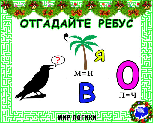 Угадай 3 попыток. Ребусы 26 лет.