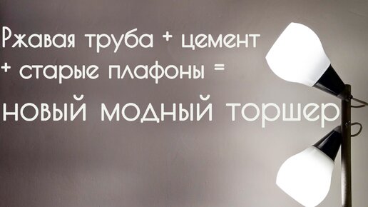 Как из старых ненужных вещей сделать новый торшер