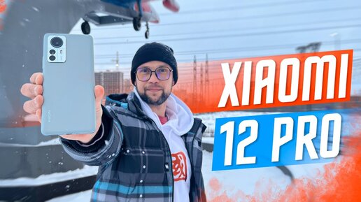 ИДЕАЛЬНЫЙ ФЛАГМАН ?🔥 ОБЗОР СМАРТФОН XIAOMI 12 PRO ПРОСТО ТОП РЕШЕНИЕ ЕСТЬ... НО ПОТОМ