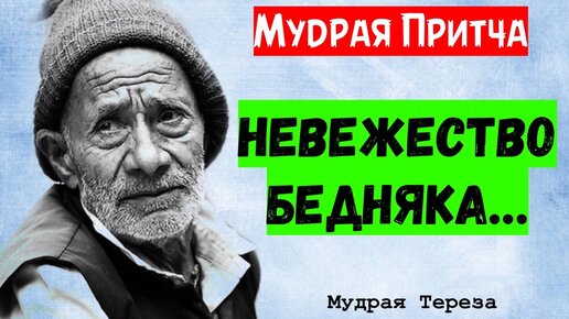 Мудрая притча о невежестве бедняка