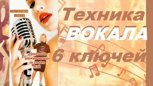 Вокальная техника. Вот вам 6 ключей, чтоб научиться петь.