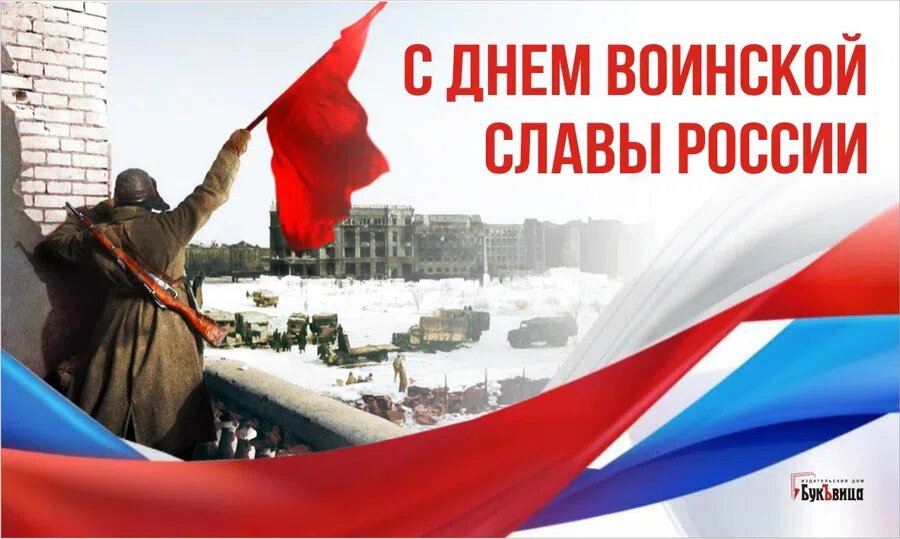 02 февраля. 2 Февраля праздник Сталинградская битва. День воинской славы Сталинградская битва. День воинской славы 2 февраля. Годовщина Победы в Сталинградской битве