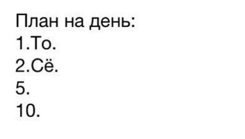 План работы на сегодня прикол