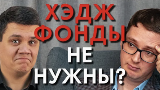 ЧТО ТАКОЕ ХЕДЖ ФОНД? НУЖНЫ ИЛИ НЕТ?