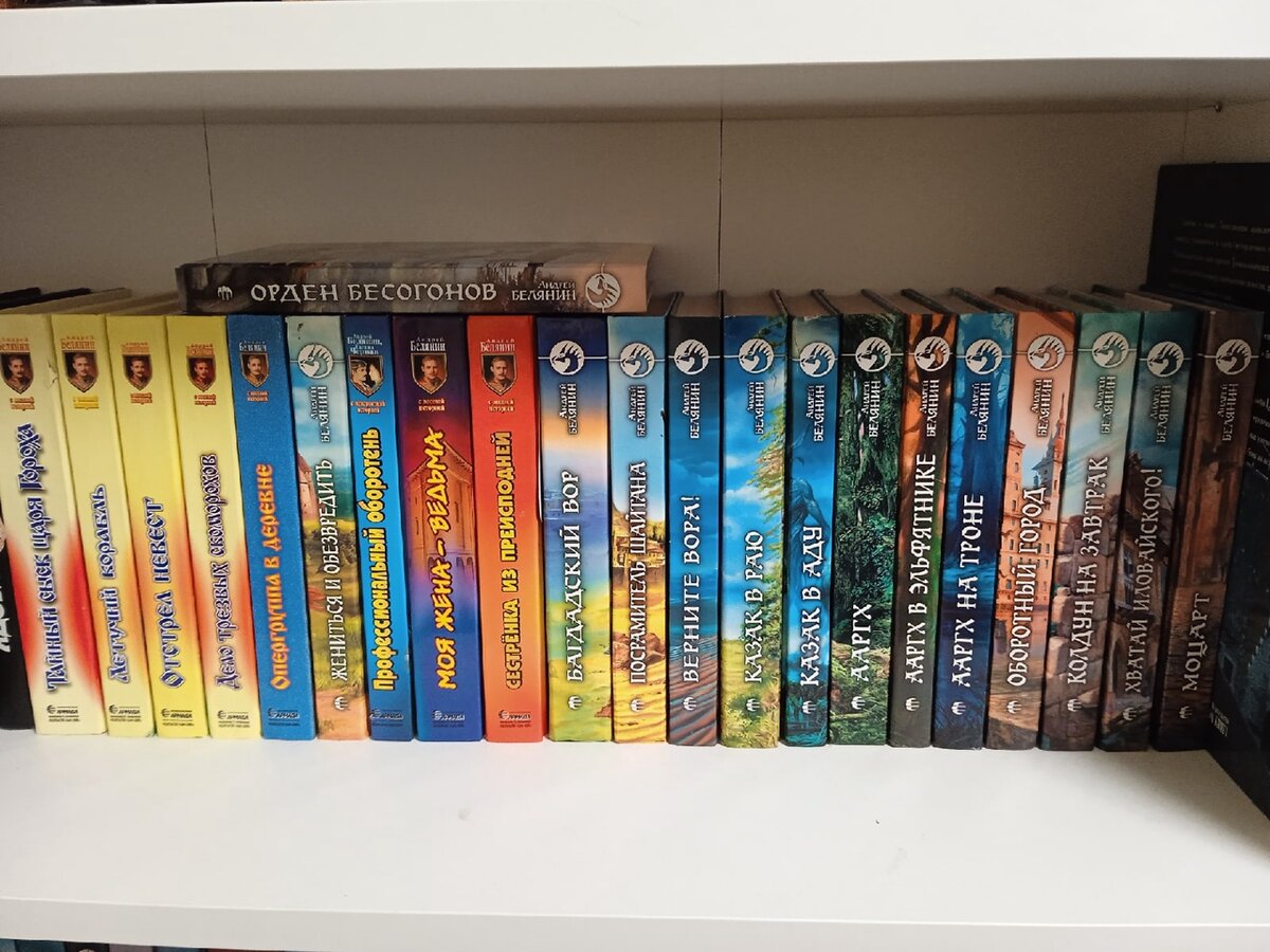 книги Белянина в моей библиотеке.