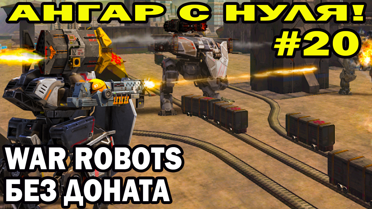 АНГАР С НУЛЯ WAR ROBOTS 2022 ПУТЬ новичка Игрока БЕЗ ДОНАТА #20