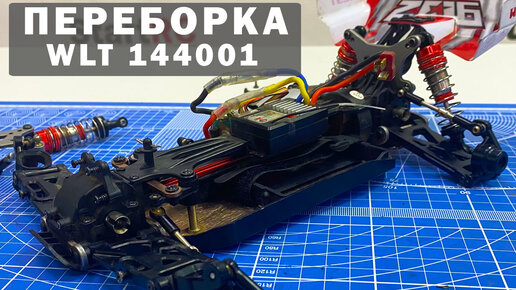 Переборка модели WLToys 144001. Плюсы и минусы конструкции.