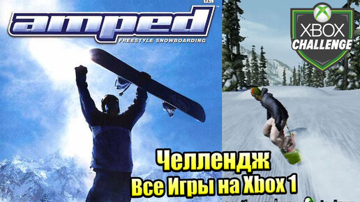 Все Игры на Xbox Челлендж #23 🏆 — Amped 1 Freestyle Snowboarding