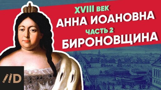 Бироновщина. АННА ИОАННОВНА – часть 2 | Курс Владимира Мединского | XVIII век