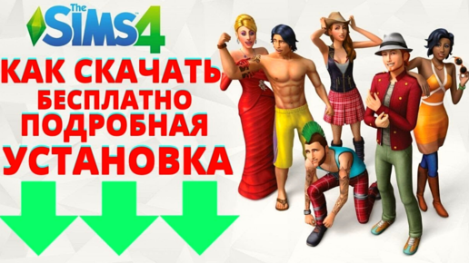 КАК СКАЧАТЬ SIMS 4 DELUXE EDITION V 1.66.139.1020 СО ВСЕМИ DLC 100.