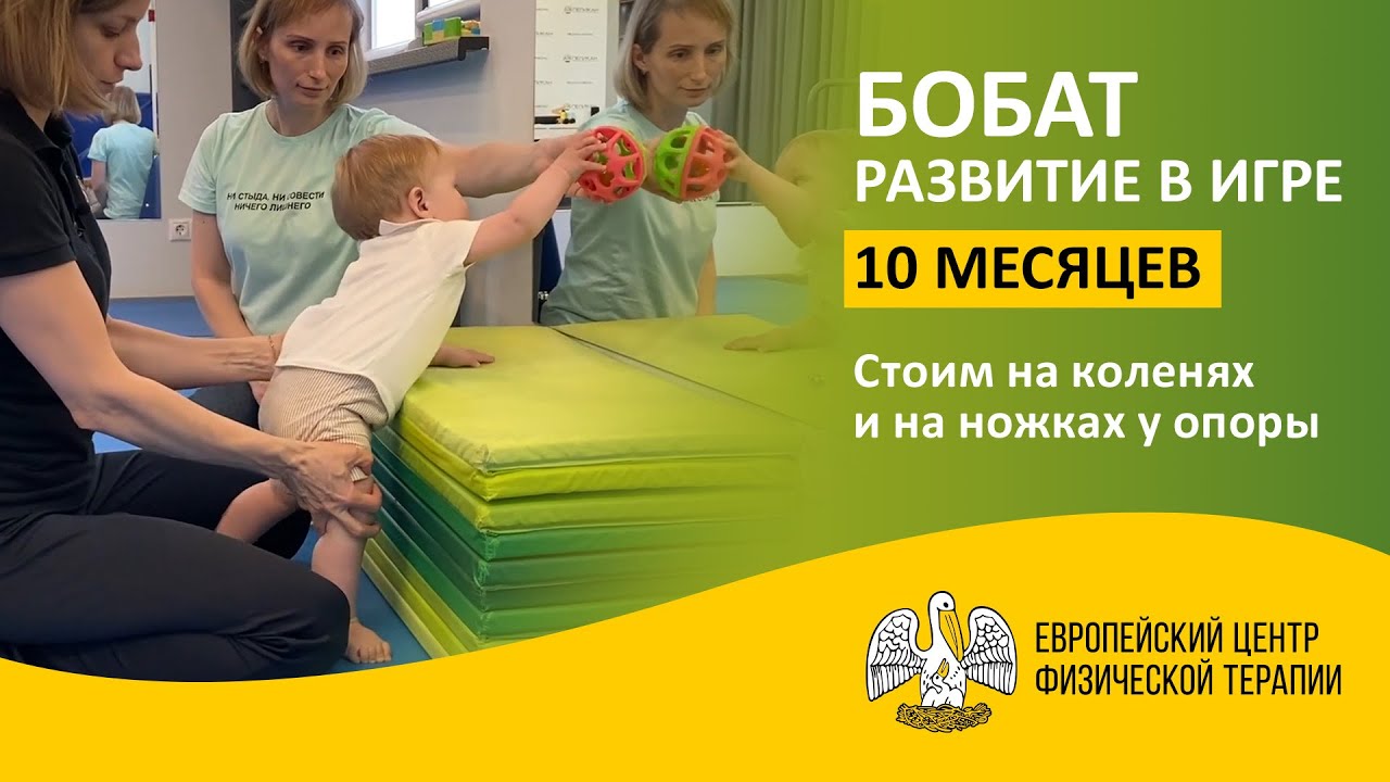 Ребенок 10 месяцев: Стоим на коленях и на ножках у опоры — Развитие в игре  по концепции Бобат.