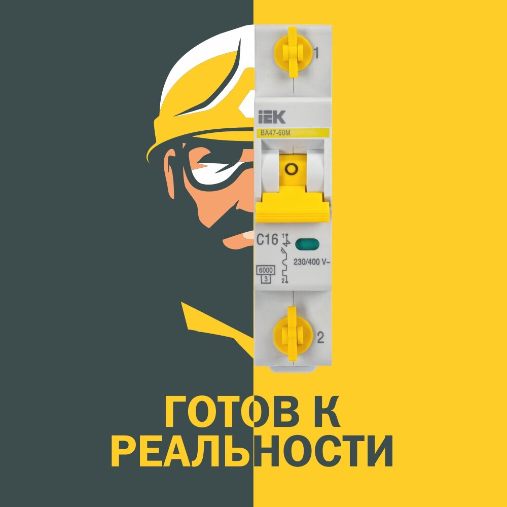 IEK® готов к реальности