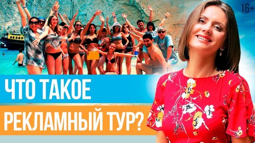 Информационные туры: рабочая поездка или дешевый отдых? // Юлия Новосад [BabyTravelClub] // 16+