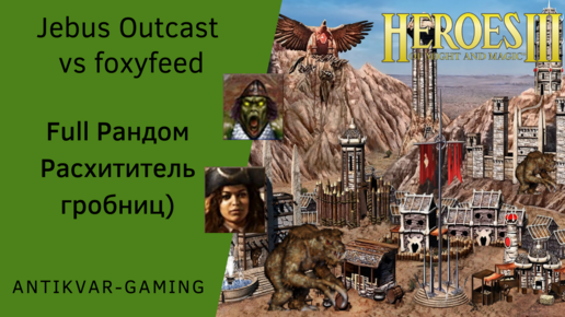 Герои 3. PvP Antikvar vs foxyfeed. Jebus Outcast Unofficial Addon. Full Рандом. Расхититель гробниц)