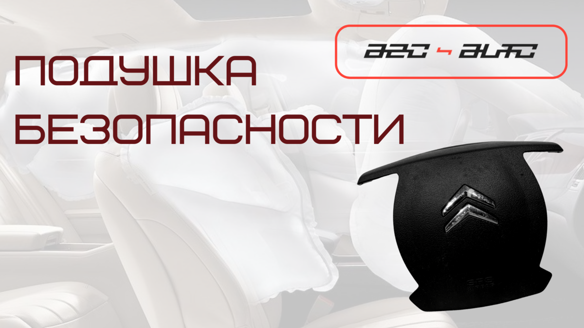 Безопасна ли КОНТРАКТНАЯ подушка безопасности? | И другие вопросы о  подушках безопасности... | AZO AUTO | Авторазбор | Дзен