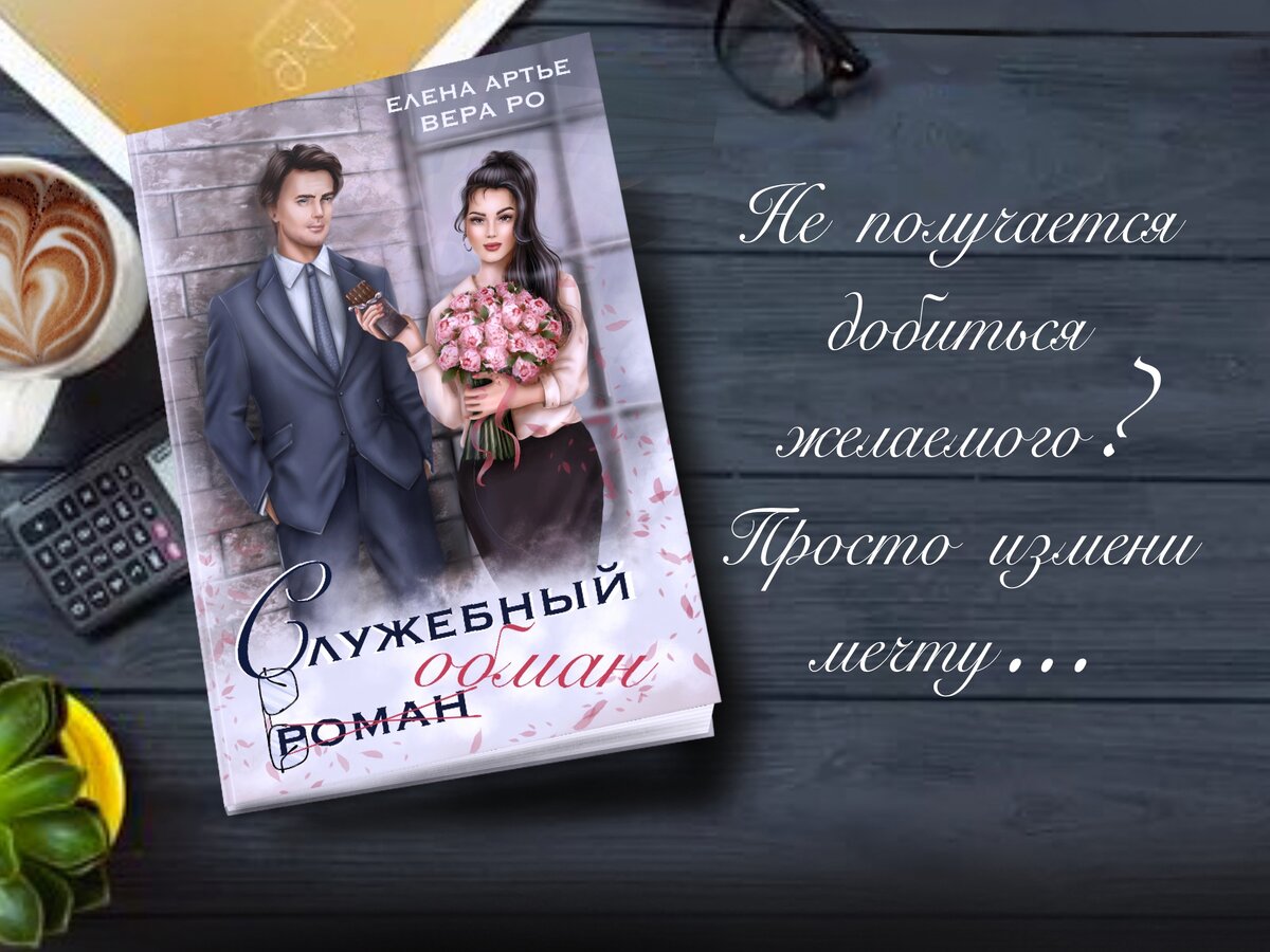 Автор: Вера Ро , Елена Артье