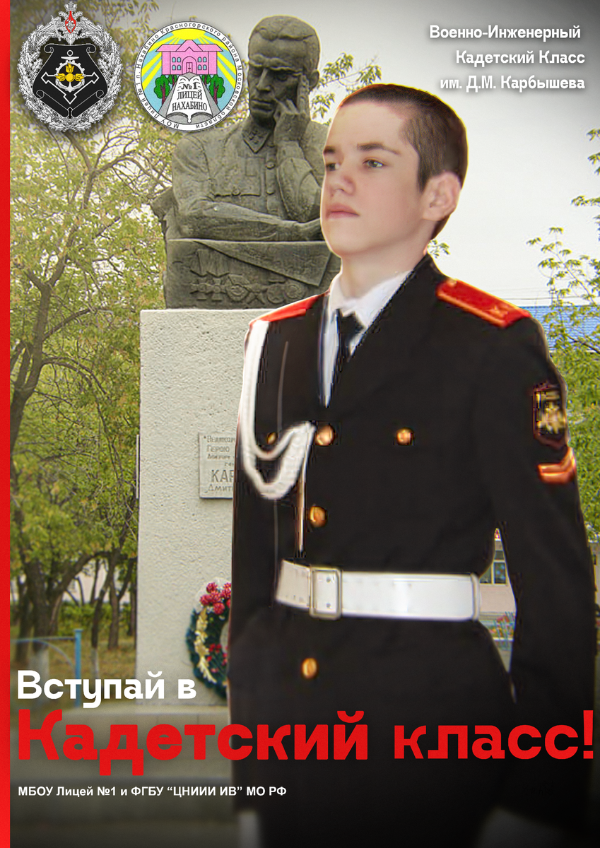 Арт-трек "Арт директор" - "Вступай в кадетский класс!" (Кузнецов Иван Вячеславович, 8а класс МБОУ лицей №1 п.Нахабино г.о.Красногорск)
