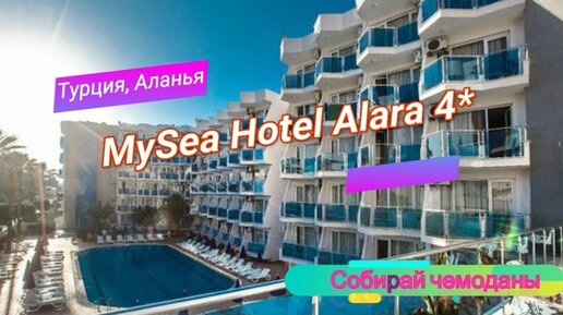 Отзыв об отеле MySea Hotel Alara 4* (Турция, Аланья)