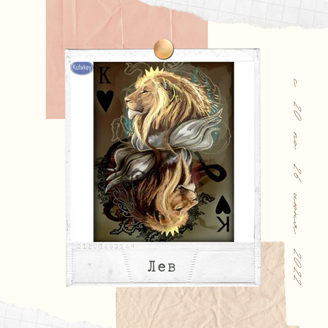 Лев с 20 по 26 июня 2022