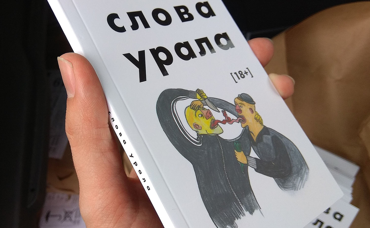 книга от ельцин-центра слова урала