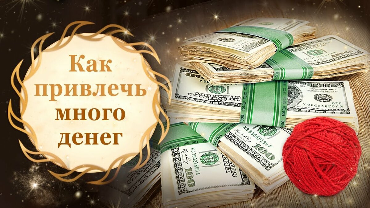 Магия долгов. Обряд на богатство. Обряд на богатство и удачу. Обряды на деньги и удачу. Ритуал на большие деньги.