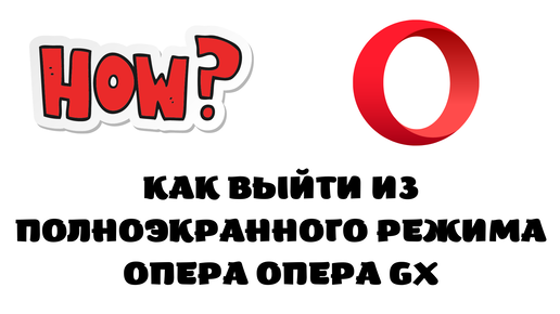 Как выйти из полноэкранного режима на компьютере