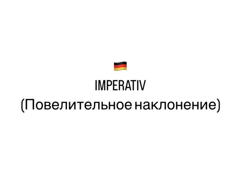 Повелительное наклонение в немецком Imperativ