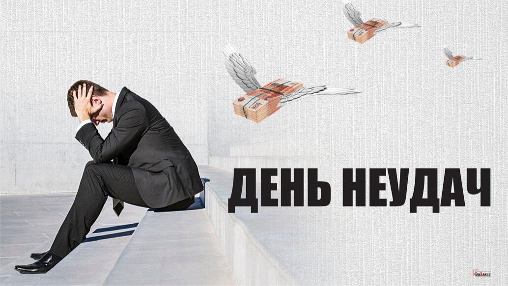 День неудач. Иллюстрация: «Курьер.Среда»