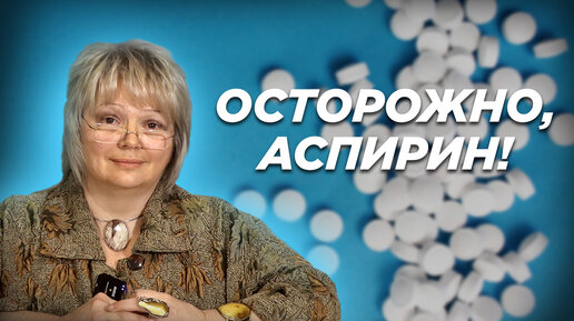 Осторожно, аспирин!