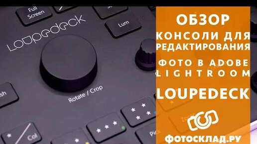 Loupedeck консоль для редактирования фото в Adobe Lightroom обзор от Фотосклад.ру