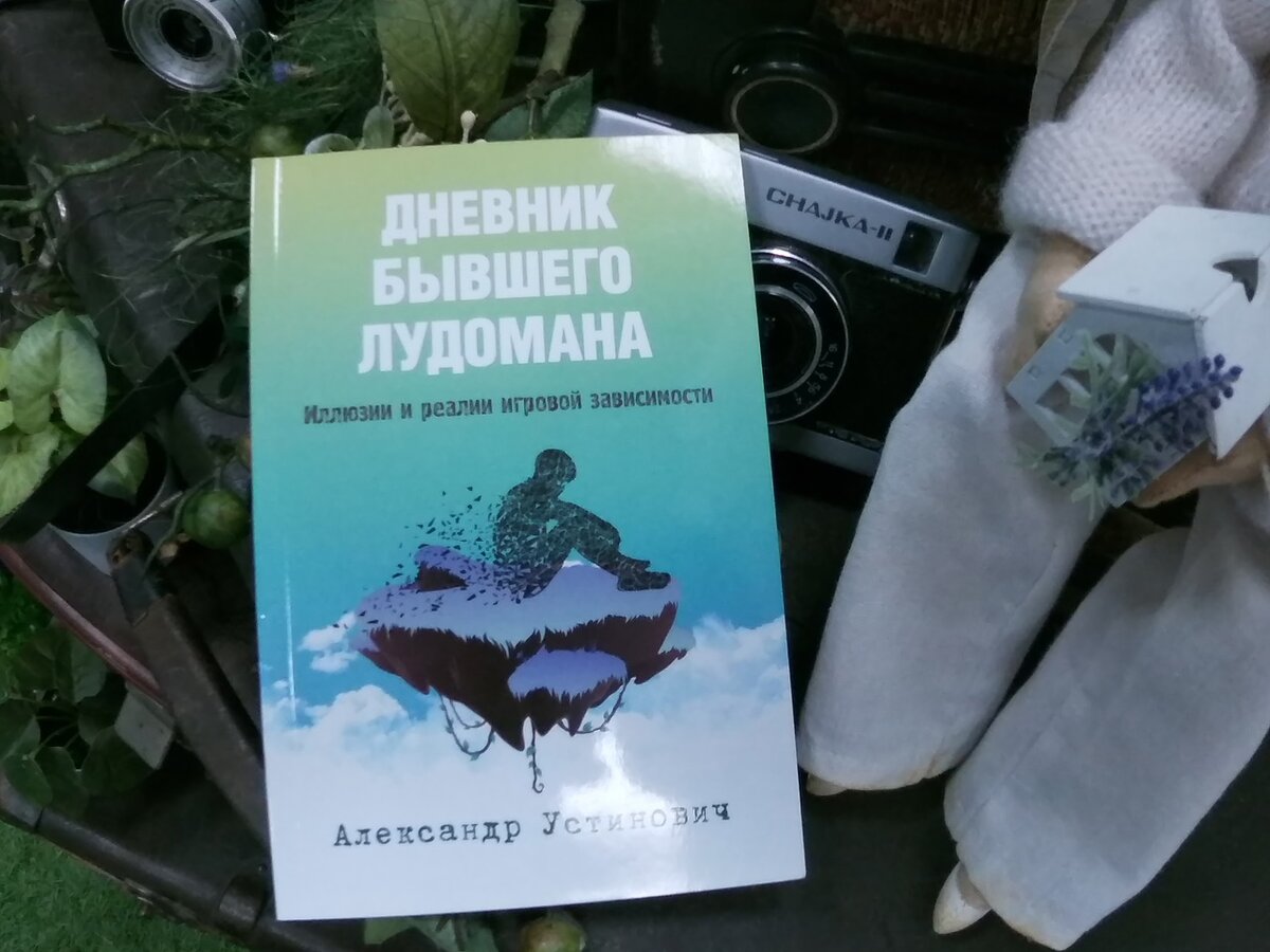 Александр Устинович " Дневник бывшего лудомана"