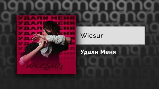 Wicsur - Удали Меня (Официальный релиз) @Gammamusiccom