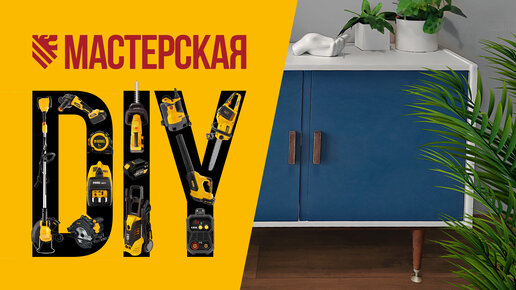 Реставрация советской тумбочки – DIY-мастерская DENZEL