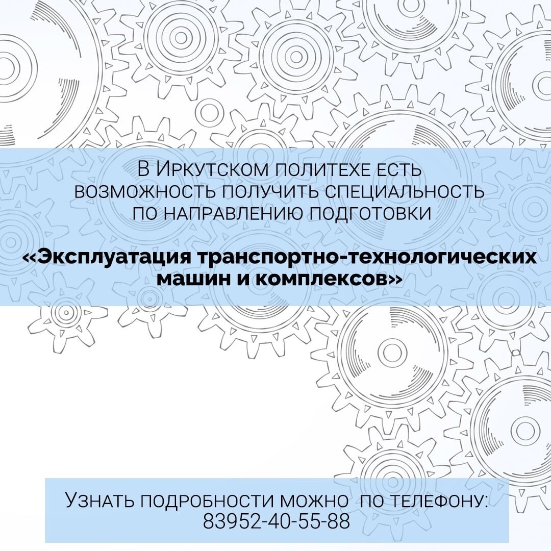 В ИРНИТУ есть возможность получить специальность по направлению подготовки  «Эксплуатация транспортно-технологических машин и комплексов» | Иркутский  политех | Дзен