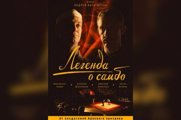    Фильм «Легенда о самбо» откроет кинофестиваль «Восток &Запад» в Оренбурге Марина Шарт